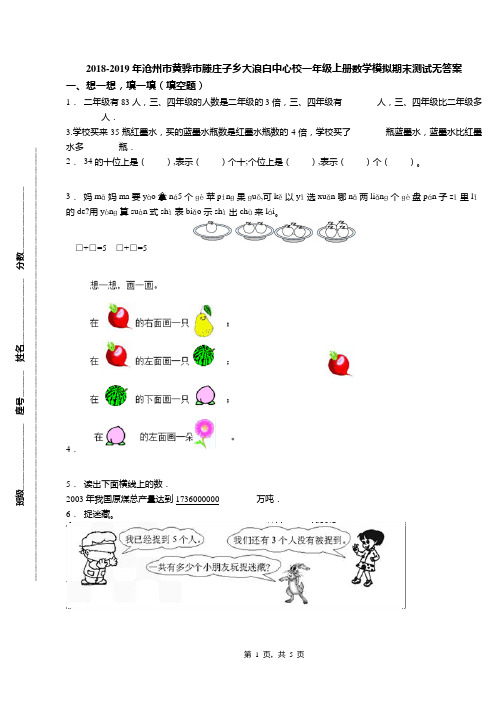 2018-2019年沧州市黄骅市滕庄子乡大浪白中心校一年级上册数学模拟期末测试无答案