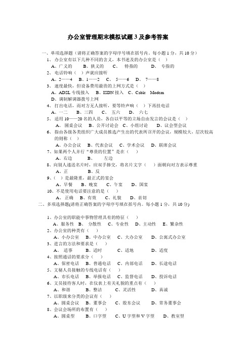 办公室管理期末模拟试题3及参考答案