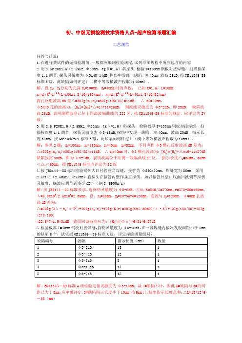 初、中级超声检测工艺试题