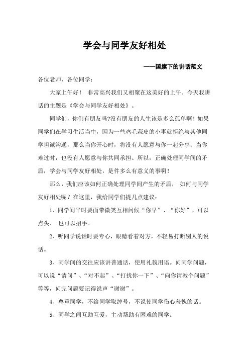 国旗下的讲话稿——学会与同学友好相处