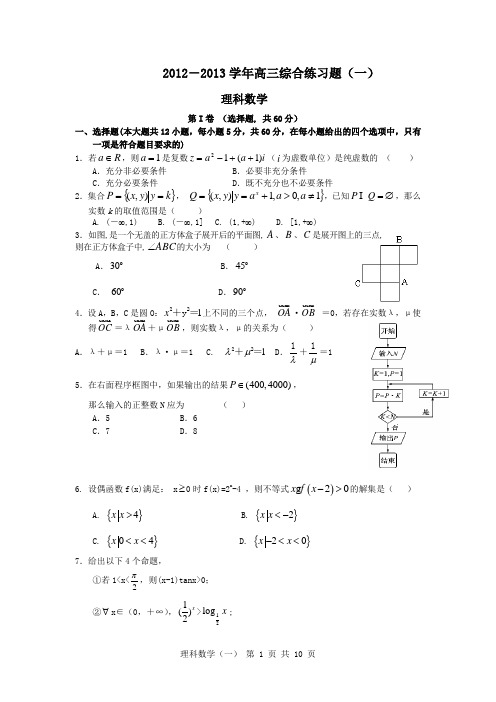 2012-2013学年高三综合练习题(一)