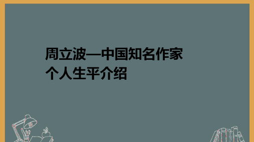 周立波—中国知名作家个人生平介绍