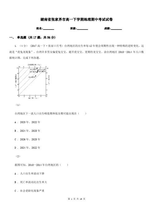 湖南省张家界市高一下学期地理期中考试试卷