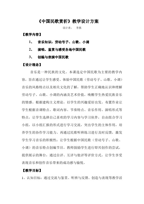 中国民歌赏析教学设计方案