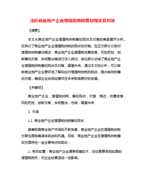 浅析商业地产企业增值税纳税筹划现状及对策