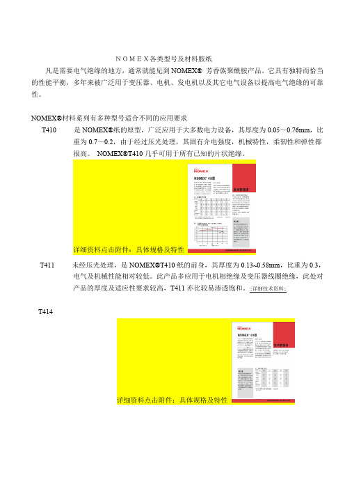 (完整word版)NOMEX各类型号绝缘纸应用及规格