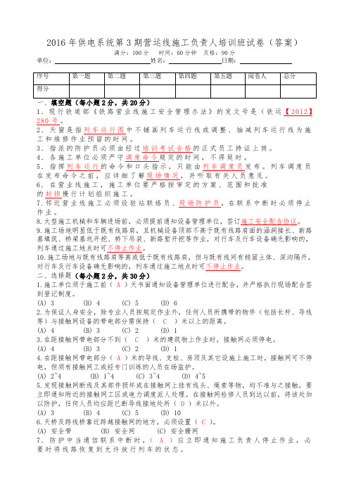 2016年供电系统第3期营运线施工负责人培训班试卷(答案)