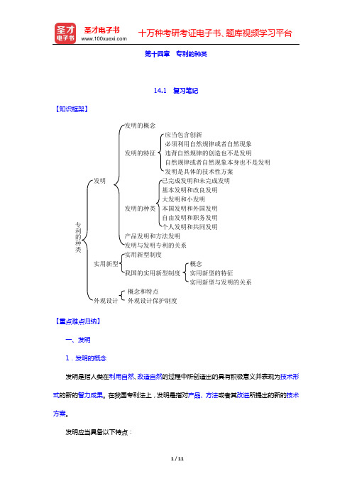 吴汉东《知识产权法》笔记和课后习题详解(含考研真题)(第十四章 专利的种类)【圣才出品】