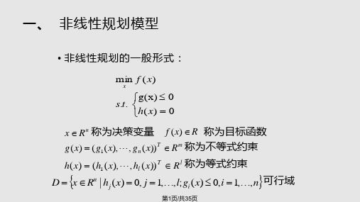 非线性规划基础PPT课件