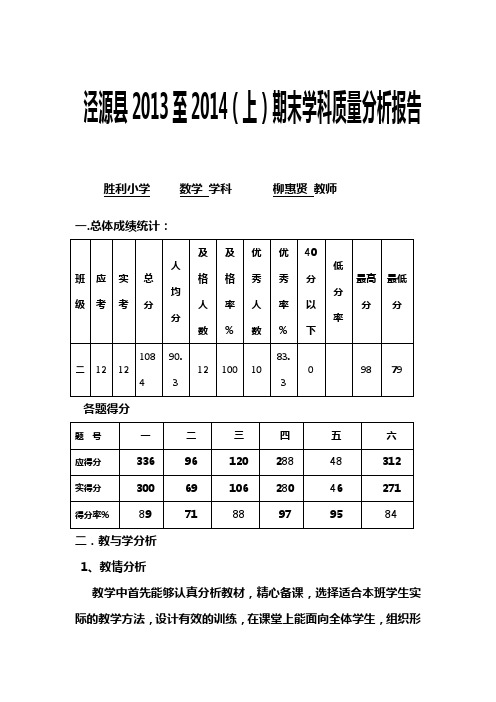 胜利小学二年级数学期末质量分析