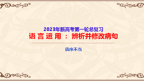 辨析并修改病句(二) 语序不当-高考语文一轮复习语言文字运用精讲(全国通用)