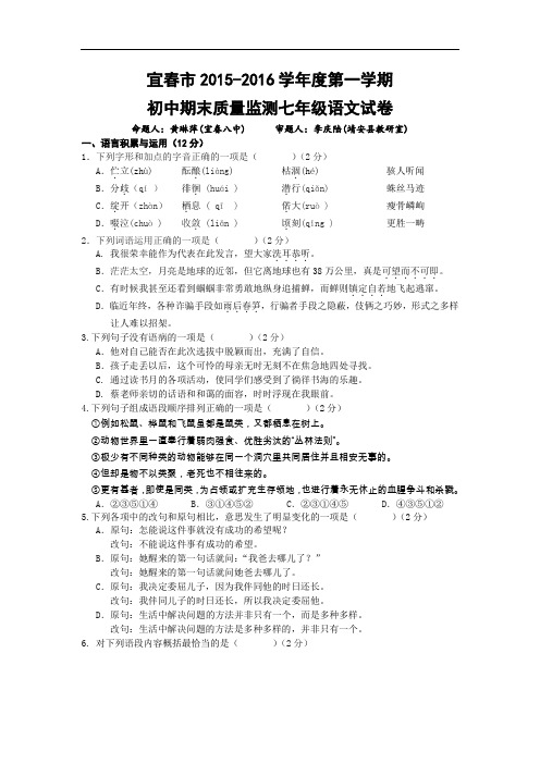 【初中语文】江西省宜春市2015-2016学年度第一学期初中期末质量监测七年级语文试卷 人教版