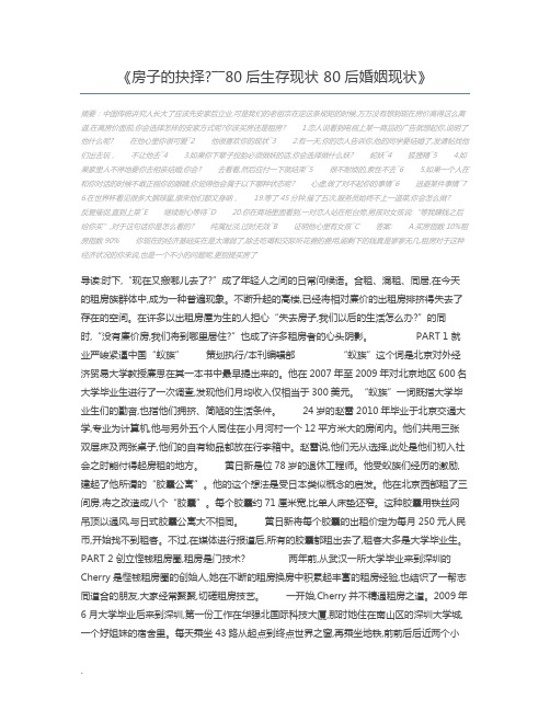 房子的抉择――80后生存现状 80后婚姻现状