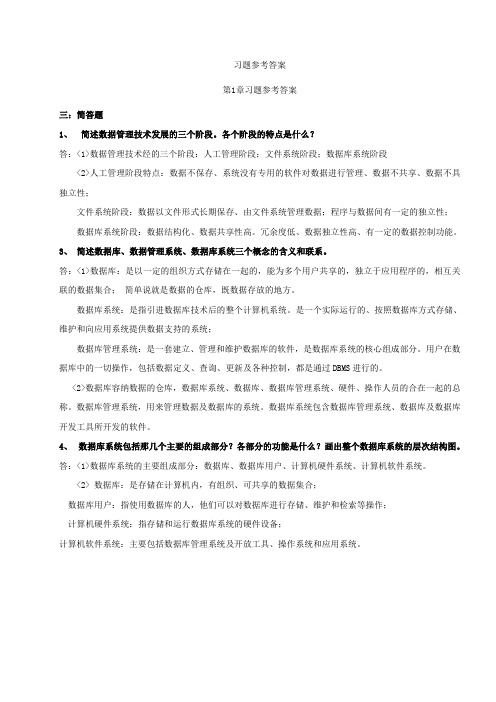 数据库原理与应用教程第二版人民邮电出版社习题参考答案