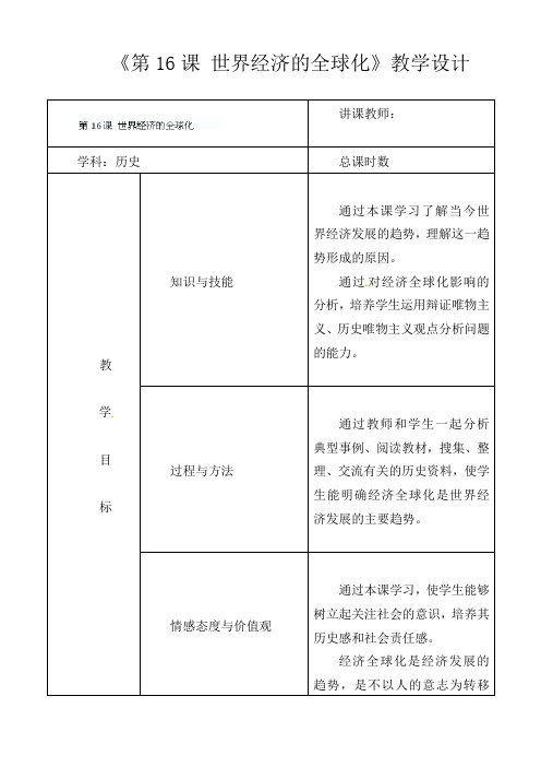 人教版初中历史九年级下册《16 世界经济的“全球化”》word教案 (7)