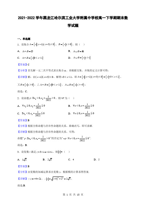 2021-2022学年黑龙江哈尔滨工业大学附属中学校高一下学期期末数学试题(解析版)