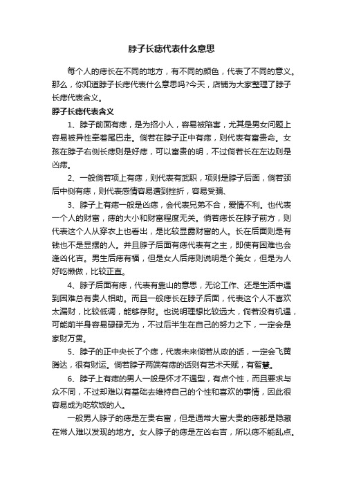 脖子长痣代表什么意思