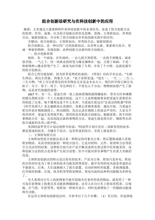 组合创新法研究与在科技创新中的应用