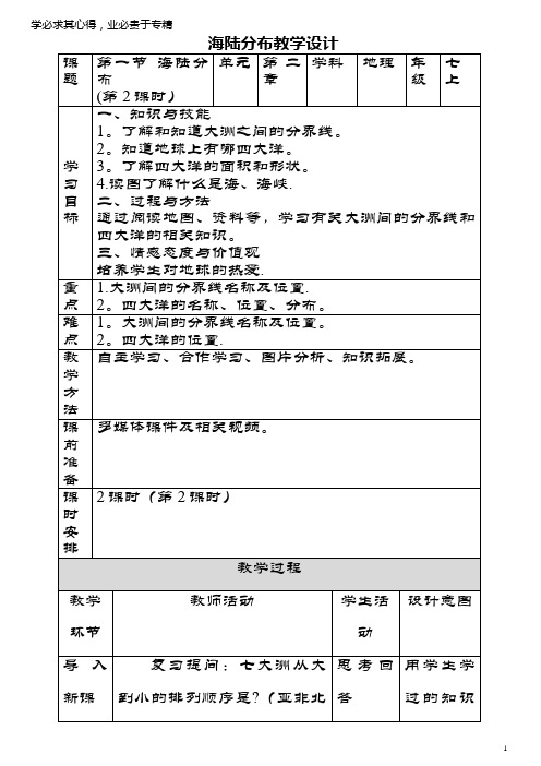 七年级地理上册 3.1 海陆分布(第2课时)教案 商务星球版
