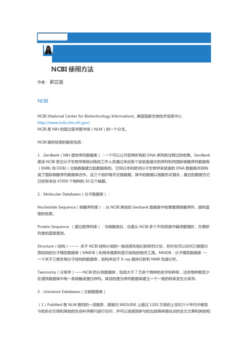 NCBI使用方法