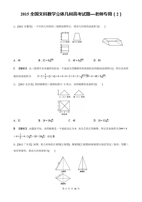 2015全国文数立体几何高考试题—老师专用(2)