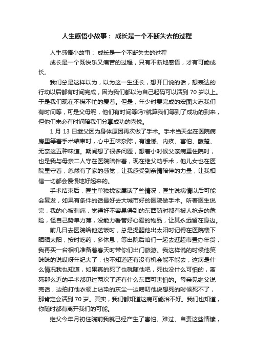 人生感悟小故事：成长是一个不断失去的过程