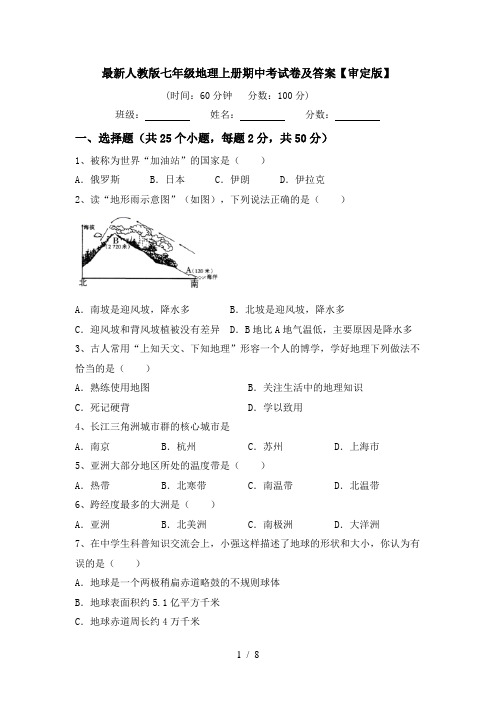 最新人教版七年级地理上册期中考试卷及答案【审定版】