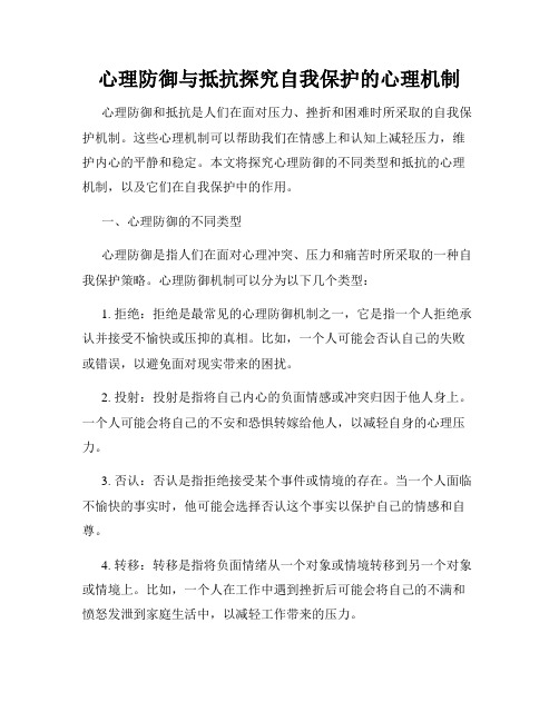 心理防御与抵抗探究自我保护的心理机制