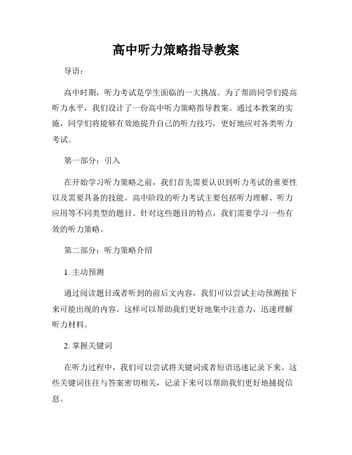 高中听力策略指导教案