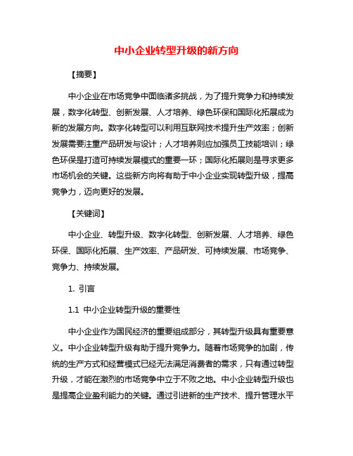 中小企业转型升级的新方向