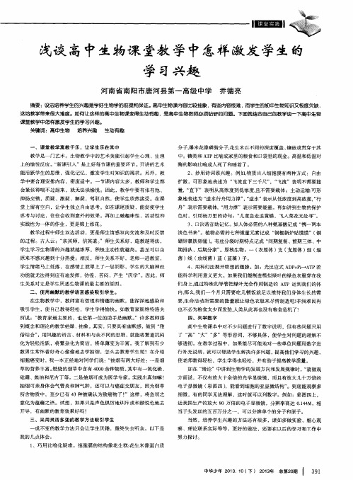 浅谈高中生物课堂教学中怎样激发学生的学习兴趣