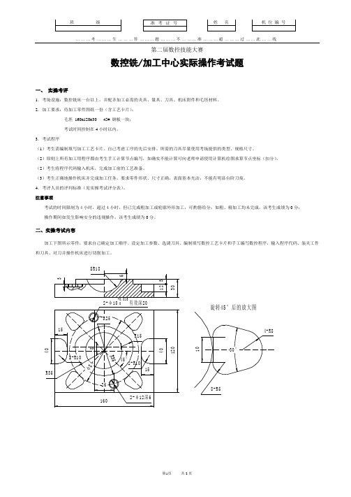 第二届数控技能大赛数控铣加工中心实际操作考试题