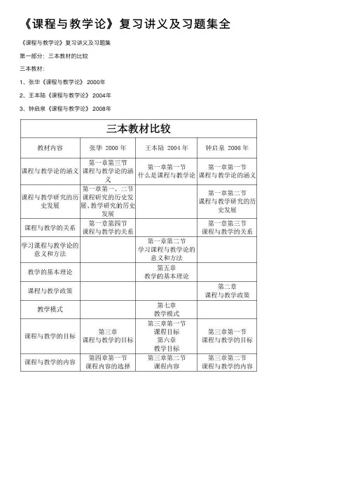 《课程与教学论》复习讲义及习题集全