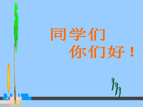 冀教版初中语文七年级上册 教学素材(中国古代神话故事三则等30课62个文件) 冀教版10 (共18张PPPT课件