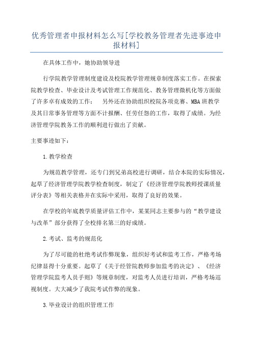 优秀管理者申报材料怎么写[学校教务管理者先进事迹申报材料]