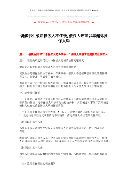 【最新】调解书生效后债务人不还钱,债权人还可以再起诉担保人吗-范文word版 (12页)