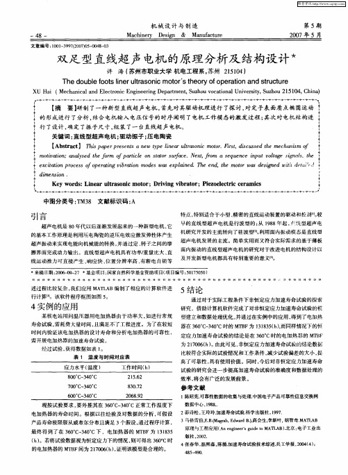 双足型直线超声电机的原理分析及结构设计