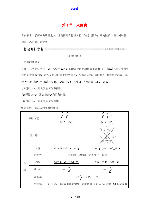 高考数学一轮复习 第九章 平面解析几何 第6节 双曲线教学案(含解析)新人教A版-新人教A版高三全册