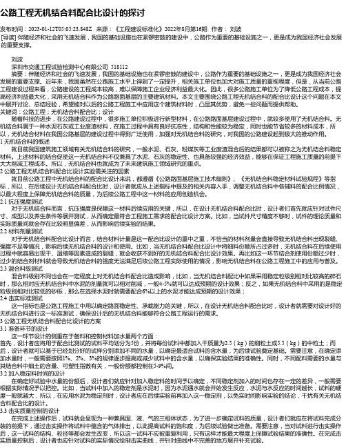 公路工程无机结合料配合比设计的探讨