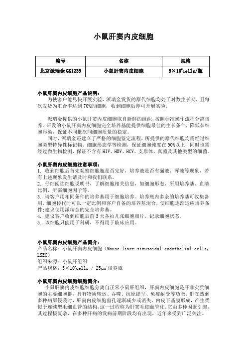 小鼠肝窦内皮细胞使用说明