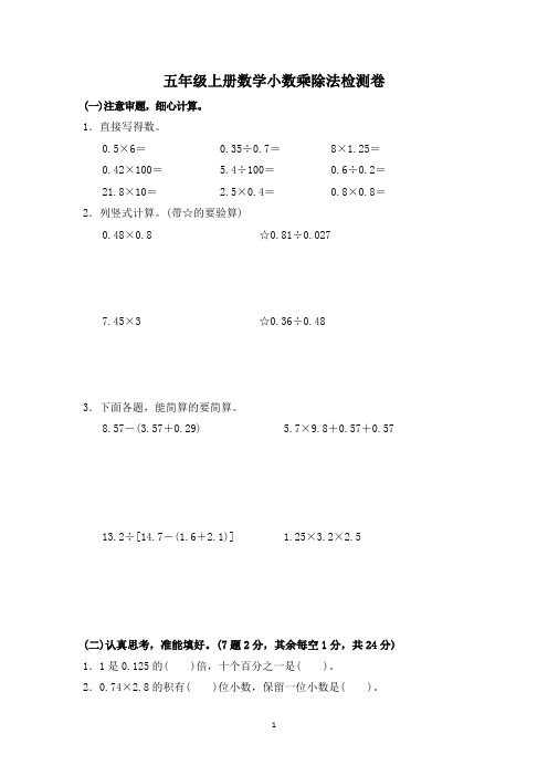 五年级上册数学小数乘除法检测卷含答案