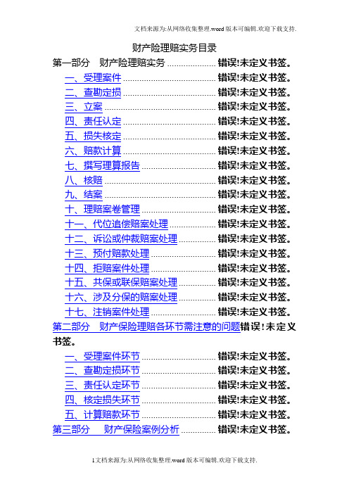 财产险理赔实务