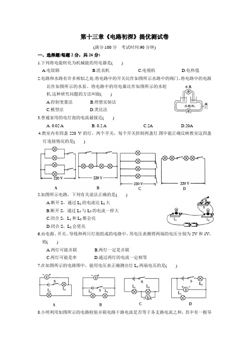 学初三电路初探提优测试卷含答案