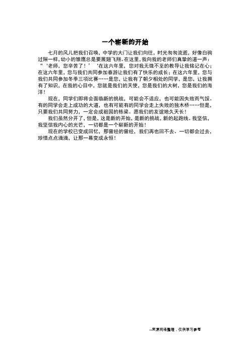 一个崭新的开始_六年级作文