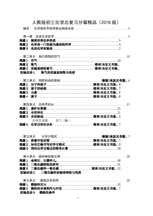 人教版2018年中考化学全册考点知识点总结(超强)