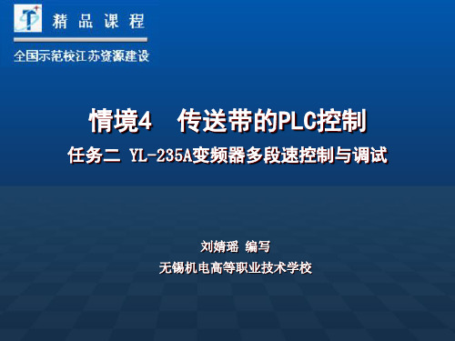 情境4传送带的PLC控制任务二YL-235A变频器多段速控制与