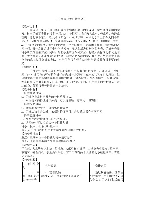 教科版给身边的材料分类优秀教案2