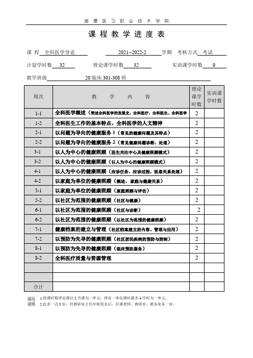 全科医学导论教学进度表