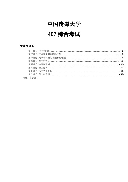 中国传媒大学336艺术基础《综合艺术》强化班讲义考研专业课