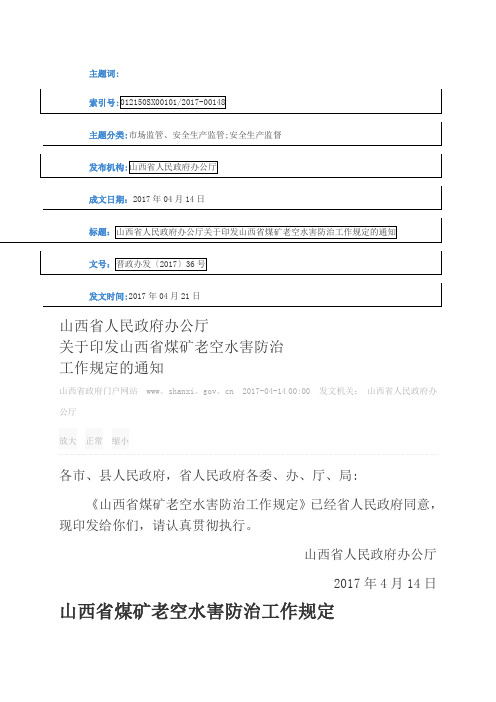 山西省煤矿老空水害防治工作规定